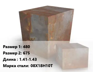 Поковка квадратная 480х675 L=1.41-1.43 Сталь: 08Х18Н10Т